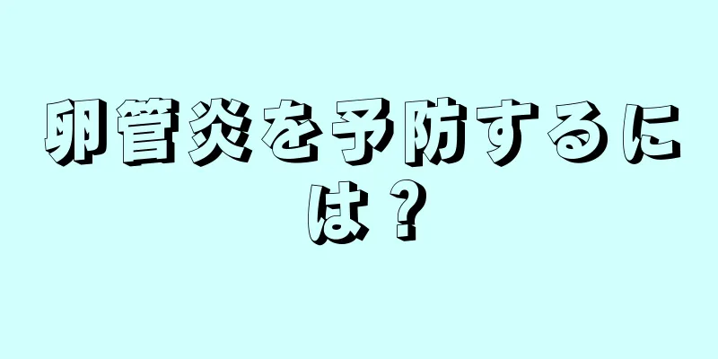 卵管炎を予防するには？