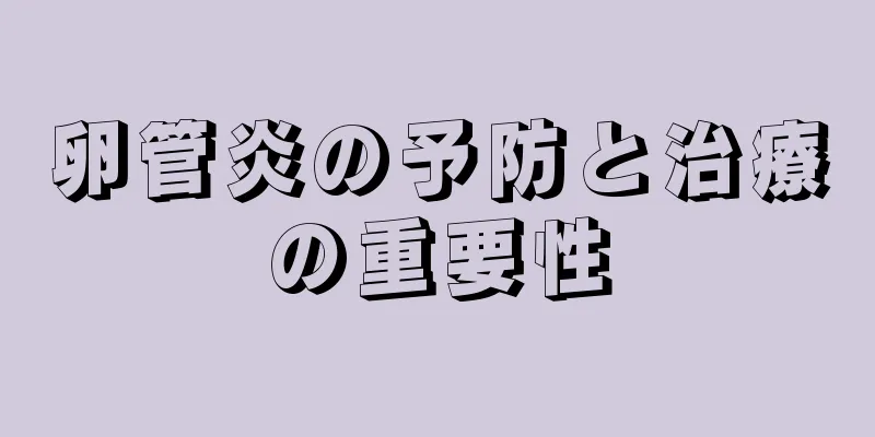 卵管炎の予防と治療の重要性