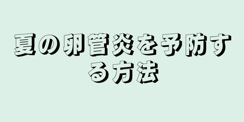 夏の卵管炎を予防する方法