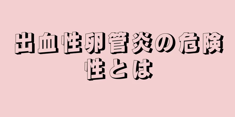 出血性卵管炎の危険性とは