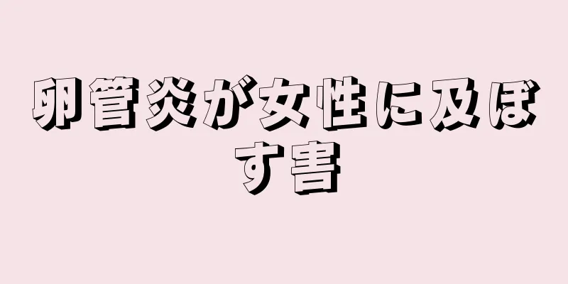 卵管炎が女性に及ぼす害