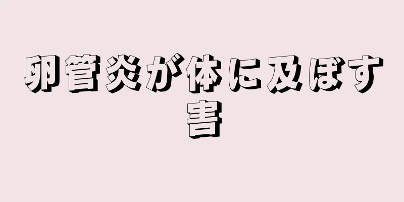 卵管炎が体に及ぼす害