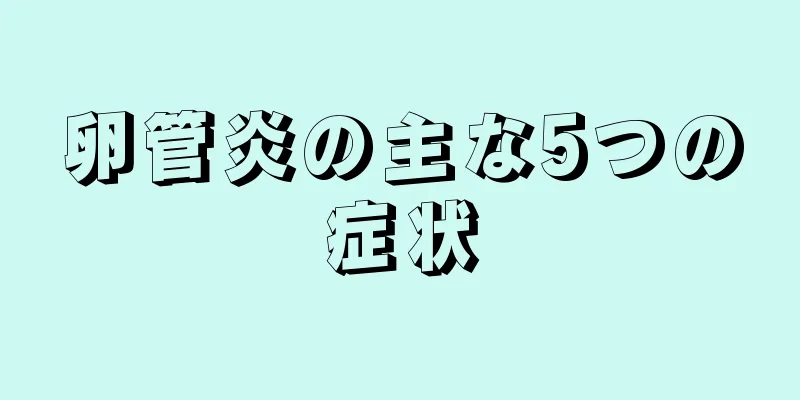 卵管炎の主な5つの症状
