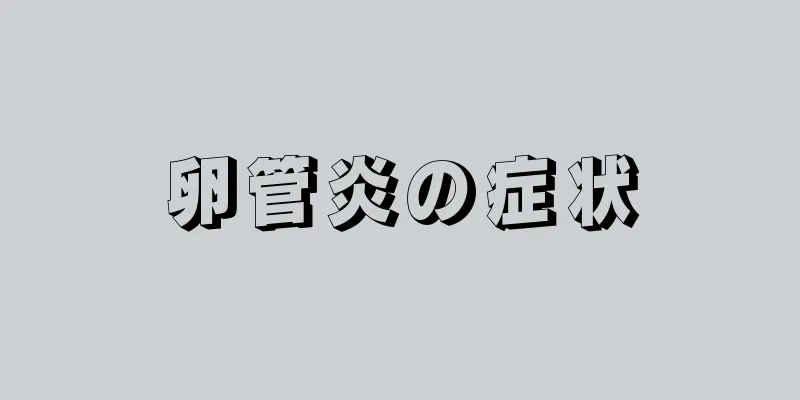 卵管炎の症状