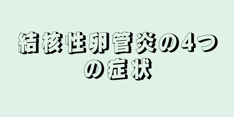 結核性卵管炎の4つの症状