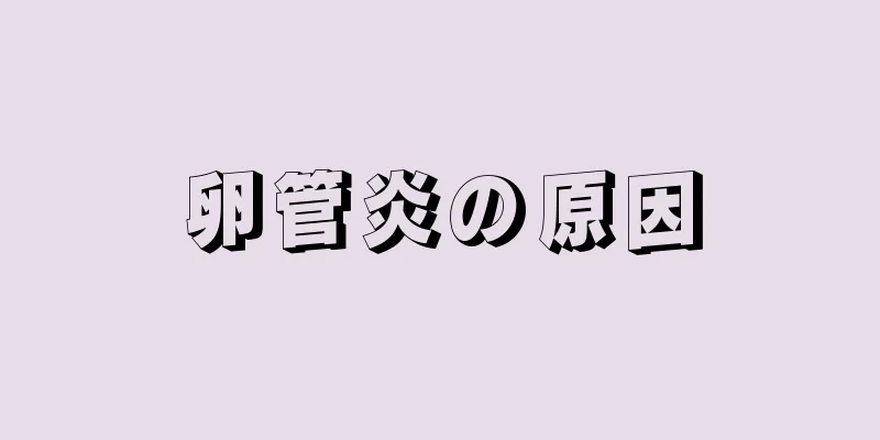 卵管炎の原因