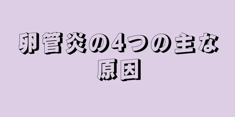 卵管炎の4つの主な原因