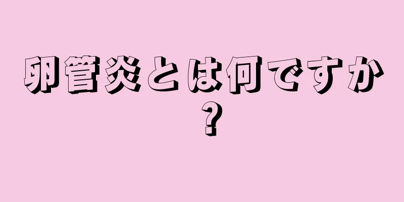 卵管炎とは何ですか？