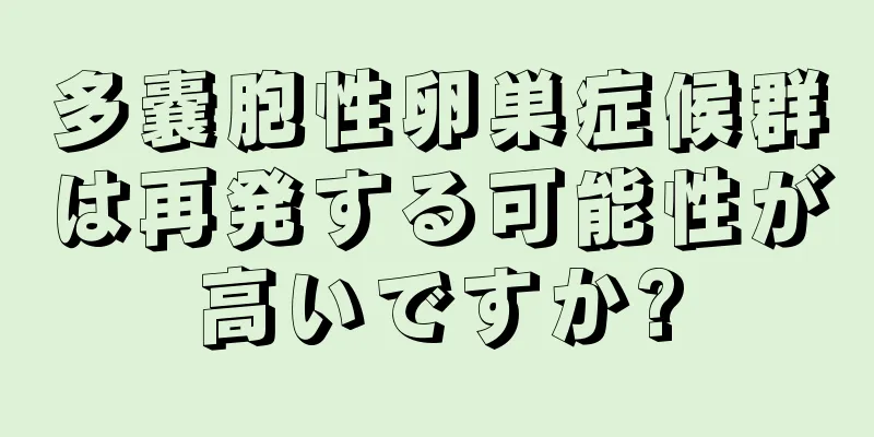 多嚢胞性卵巣症候群は再発する可能性が高いですか?