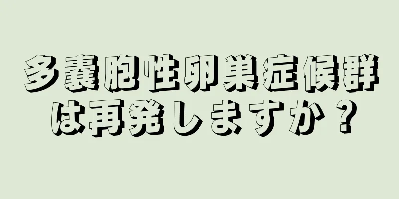 多嚢胞性卵巣症候群は再発しますか？