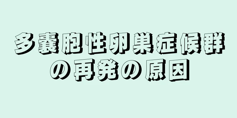多嚢胞性卵巣症候群の再発の原因