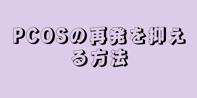 PCOSの再発を抑える方法