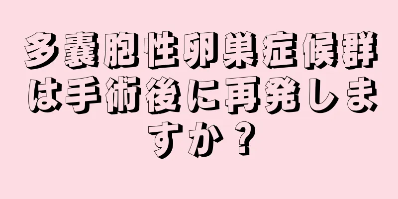 多嚢胞性卵巣症候群は手術後に再発しますか？