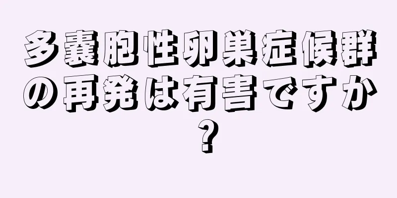 多嚢胞性卵巣症候群の再発は有害ですか？