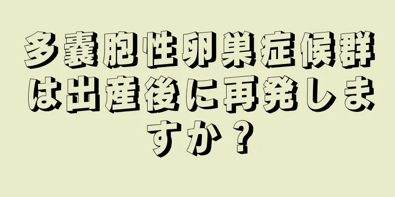 多嚢胞性卵巣症候群は出産後に再発しますか？