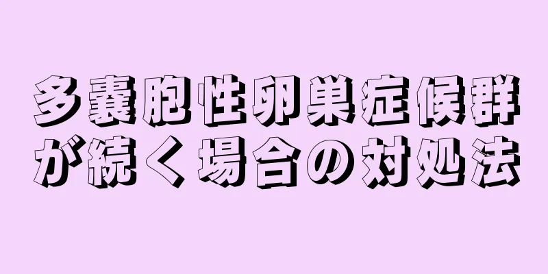 多嚢胞性卵巣症候群が続く場合の対処法