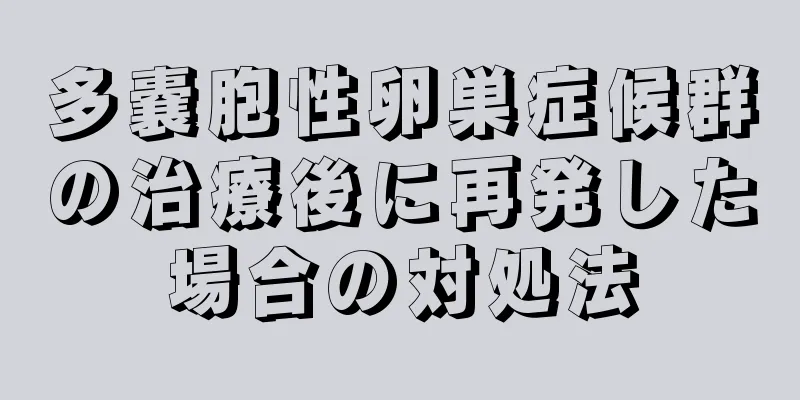 多嚢胞性卵巣症候群の治療後に再発した場合の対処法