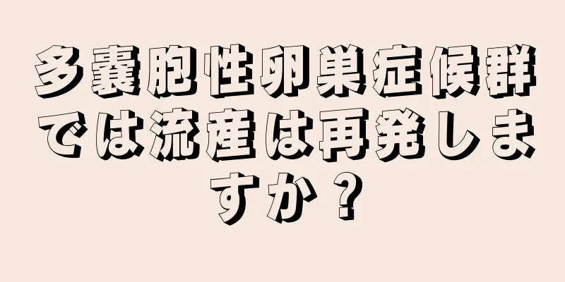 多嚢胞性卵巣症候群では流産は再発しますか？