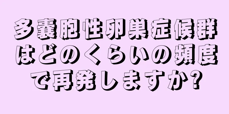多嚢胞性卵巣症候群はどのくらいの頻度で再発しますか?