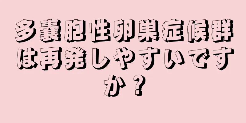 多嚢胞性卵巣症候群は再発しやすいですか？