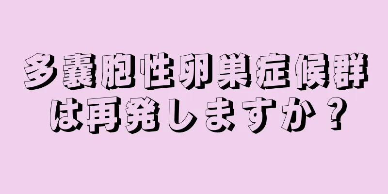 多嚢胞性卵巣症候群は再発しますか？