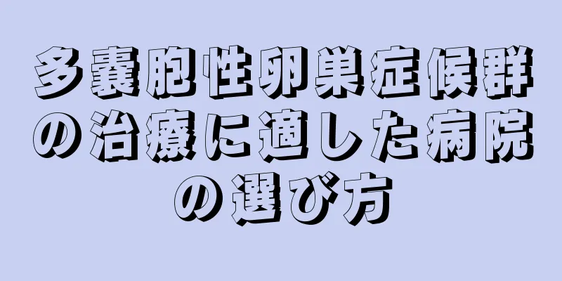 多嚢胞性卵巣症候群の治療に適した病院の選び方