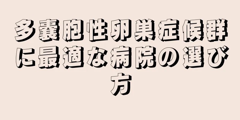 多嚢胞性卵巣症候群に最適な病院の選び方