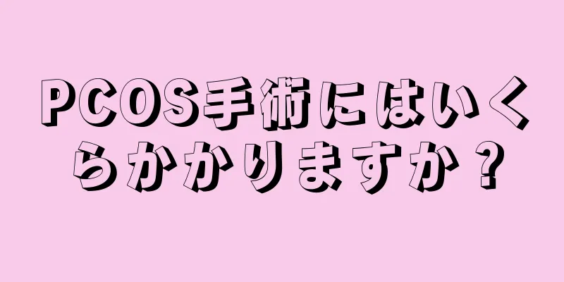 PCOS手術にはいくらかかりますか？