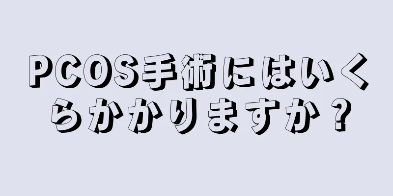 PCOS手術にはいくらかかりますか？