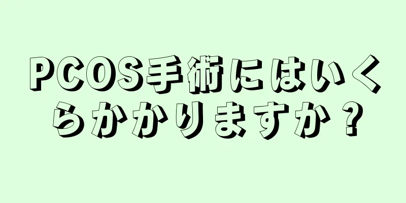 PCOS手術にはいくらかかりますか？