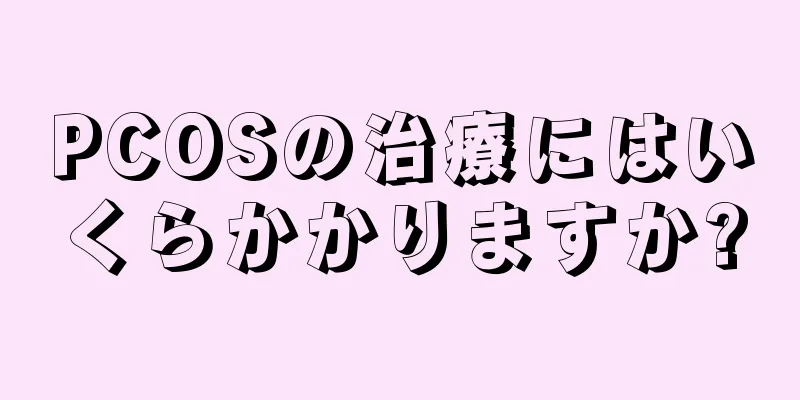 PCOSの治療にはいくらかかりますか?