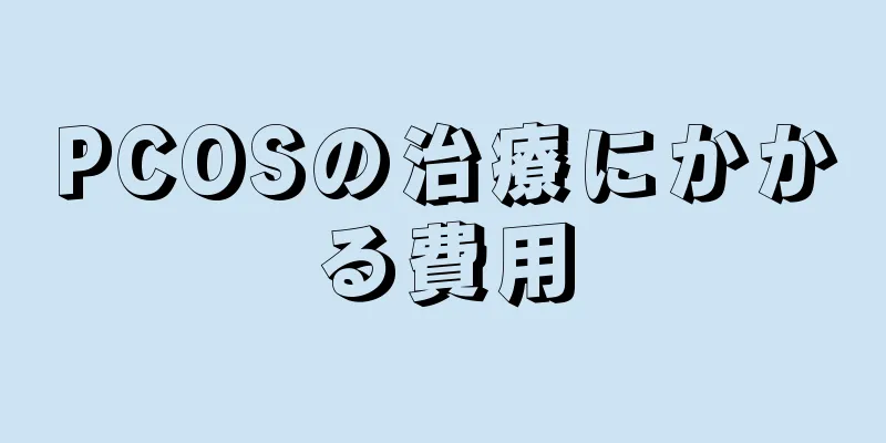 PCOSの治療にかかる費用