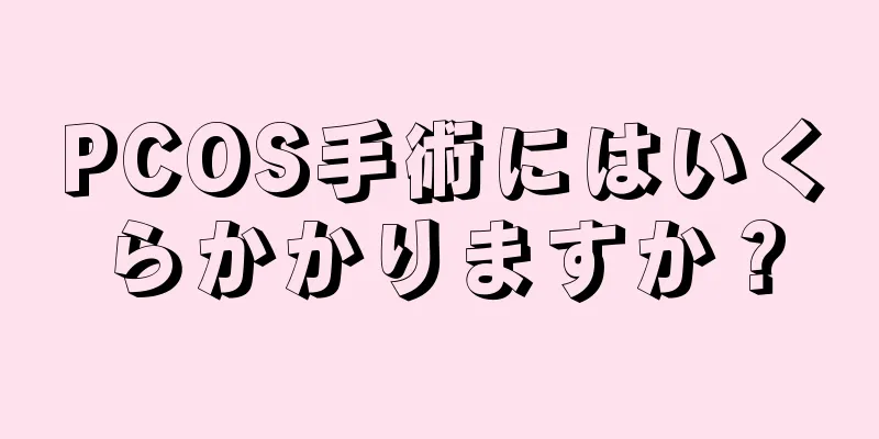 PCOS手術にはいくらかかりますか？