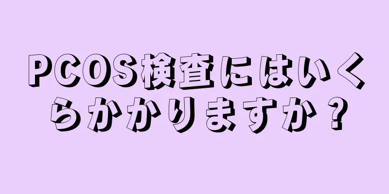 PCOS検査にはいくらかかりますか？