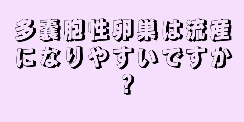 多嚢胞性卵巣は流産になりやすいですか？