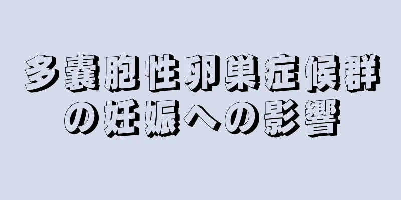 多嚢胞性卵巣症候群の妊娠への影響