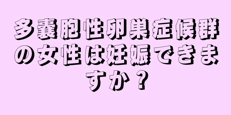 多嚢胞性卵巣症候群の女性は妊娠できますか？