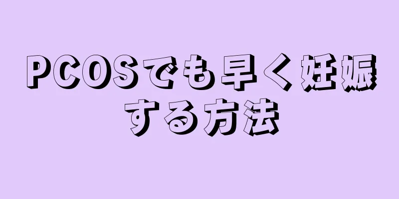 PCOSでも早く妊娠する方法