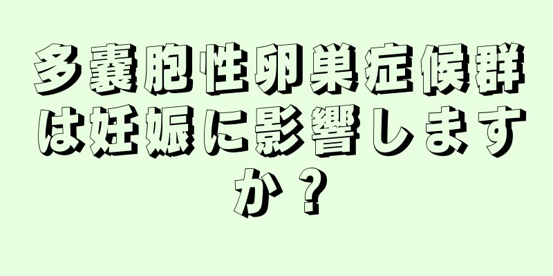 多嚢胞性卵巣症候群は妊娠に影響しますか？