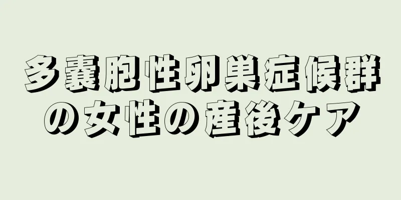 多嚢胞性卵巣症候群の女性の産後ケア