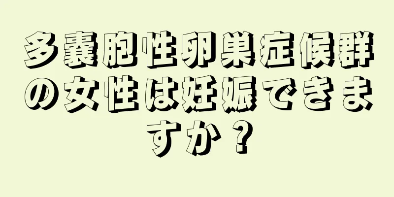 多嚢胞性卵巣症候群の女性は妊娠できますか？