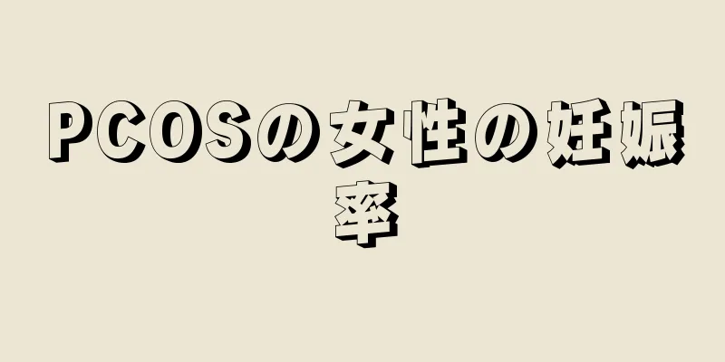 PCOSの女性の妊娠率