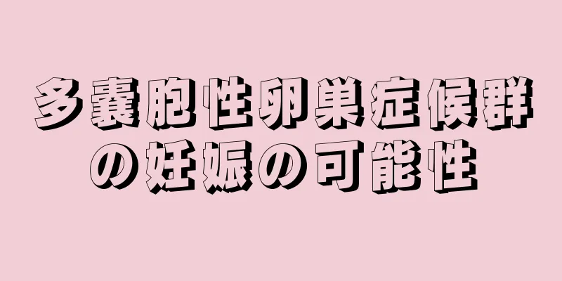 多嚢胞性卵巣症候群の妊娠の可能性