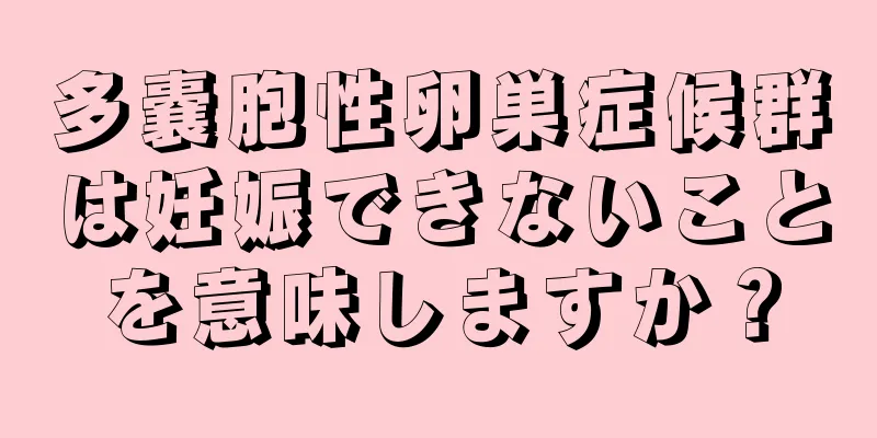 多嚢胞性卵巣症候群は妊娠できないことを意味しますか？