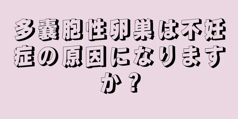多嚢胞性卵巣は不妊症の原因になりますか？