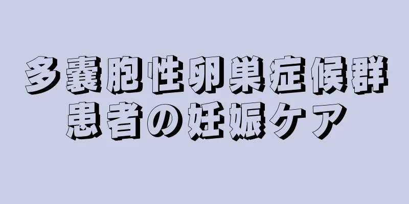 多嚢胞性卵巣症候群患者の妊娠ケア