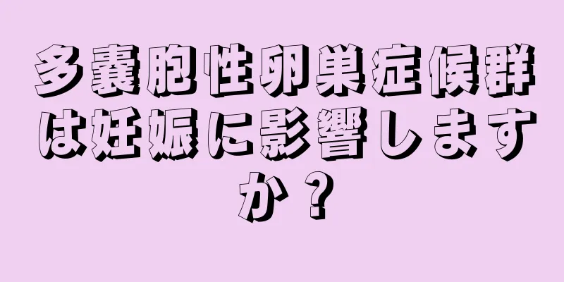 多嚢胞性卵巣症候群は妊娠に影響しますか？