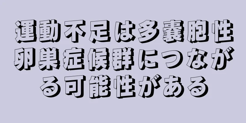 運動不足は多嚢胞性卵巣症候群につながる可能性がある