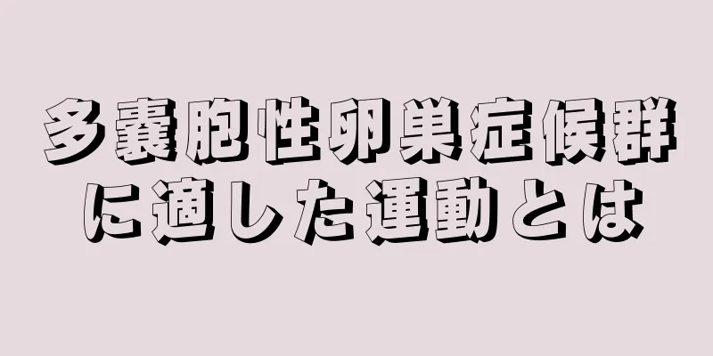 多嚢胞性卵巣症候群に適した運動とは