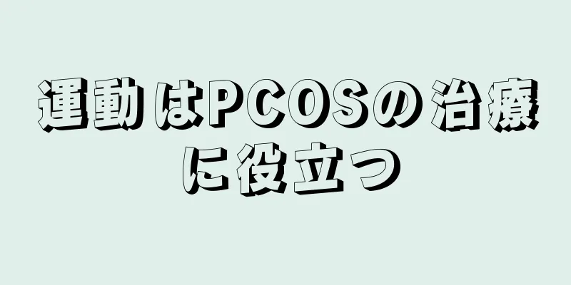 運動はPCOSの治療に役立つ
